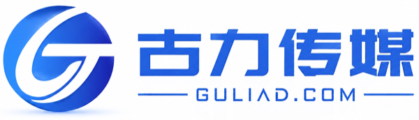 古力传媒｜展会集客与全域营销增长服务商